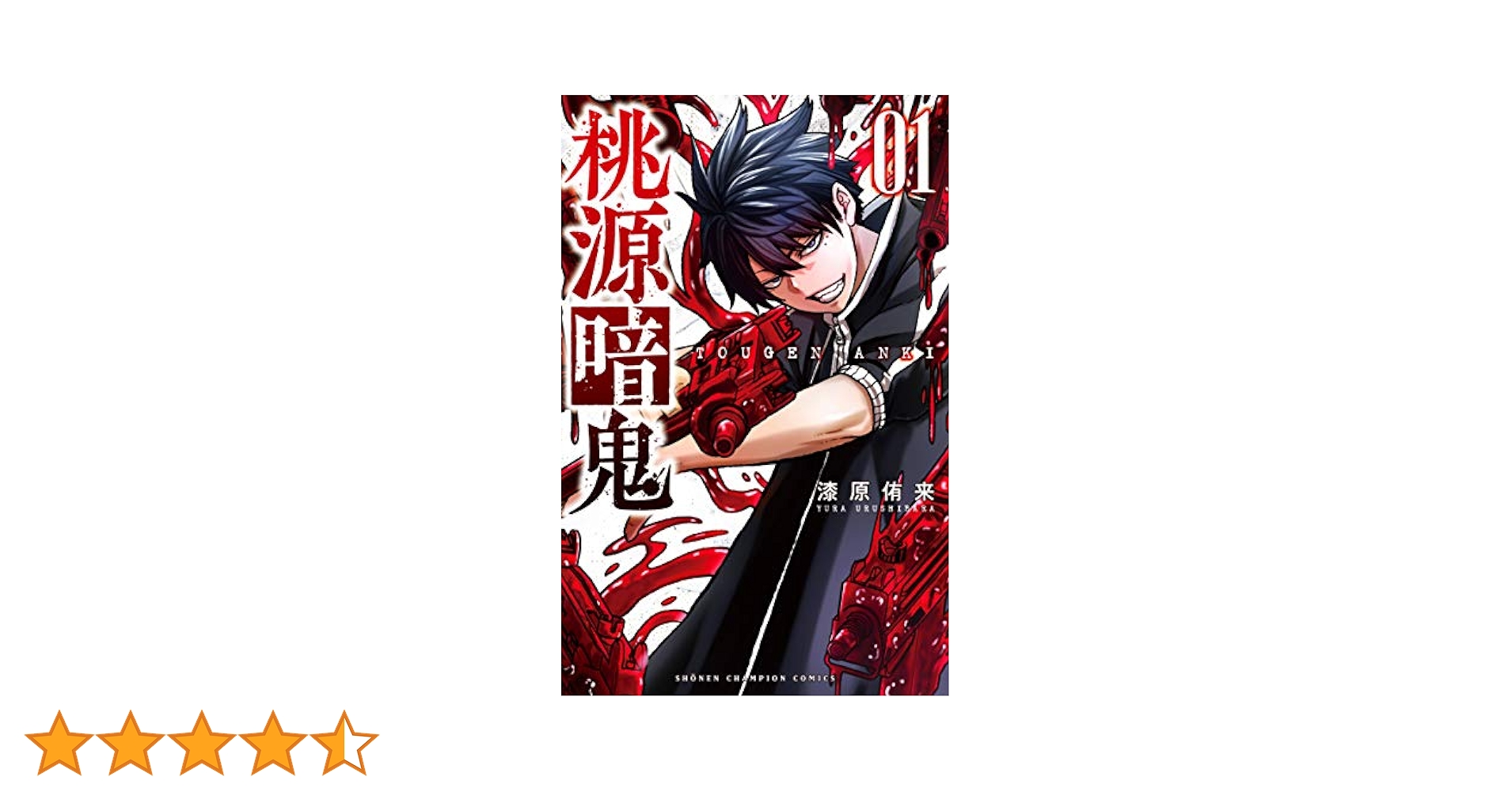 桃源郷鬼 セット 1-22巻 帯付き 桃源暗鬼 コミック 1-22巻セット (秋田書店) | 漆原侑来 |本